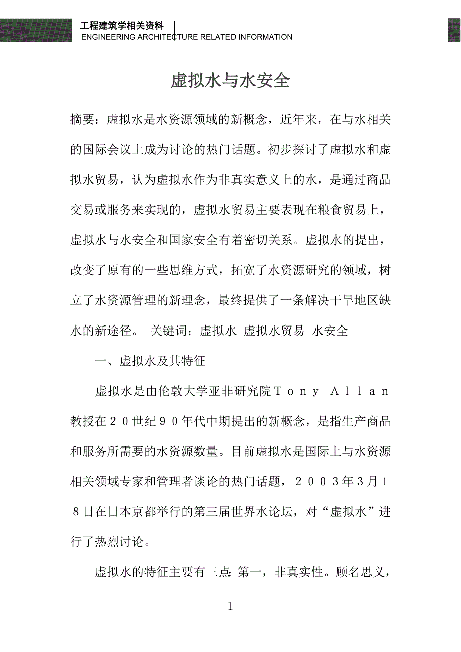 虚拟水与水安全_第1页