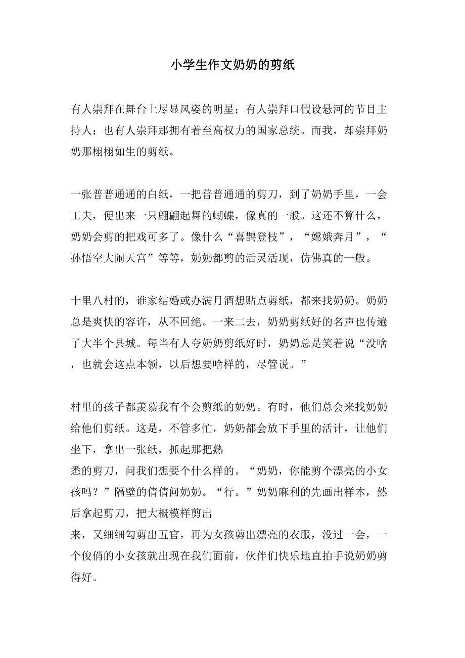 小学生作文奶奶的剪纸_第1页