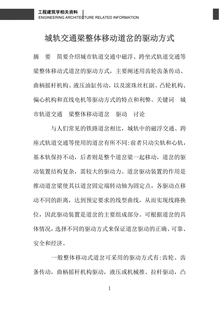 城轨交通梁整体移动道岔的驱动方式_第1页