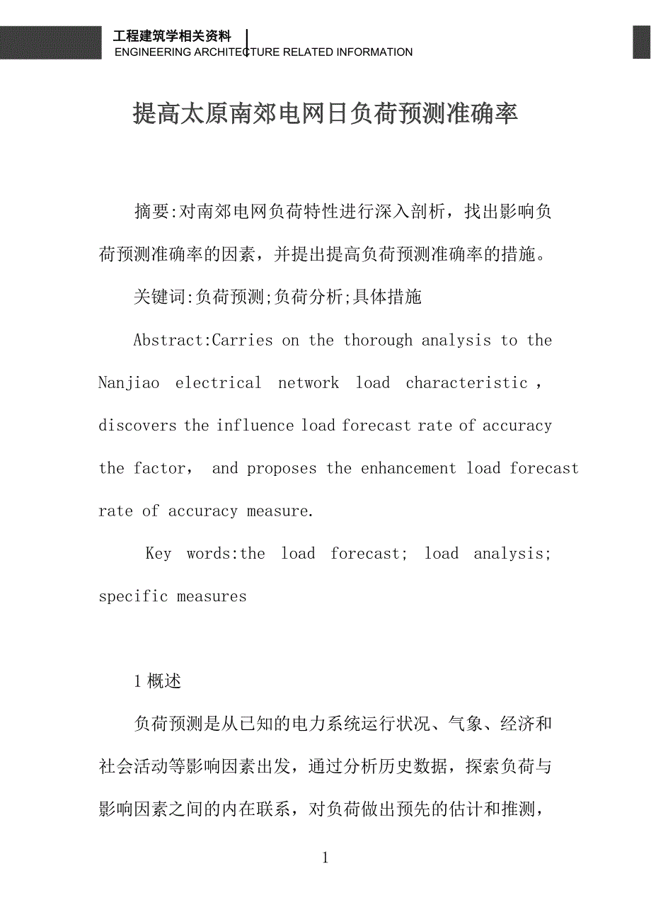 提高太原南郊电网日负荷预测准确率_第1页