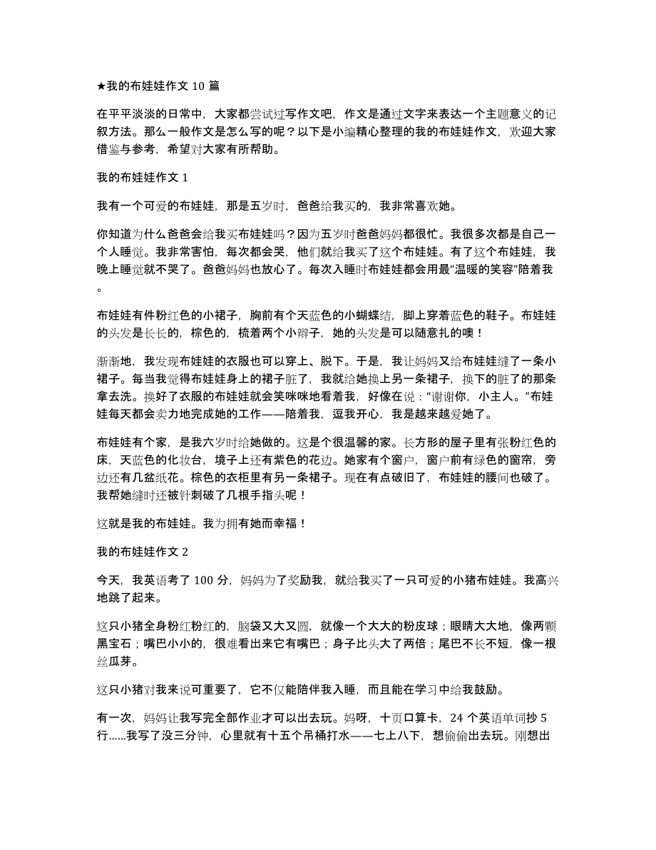 ★我的布娃娃作文10篇_第1页