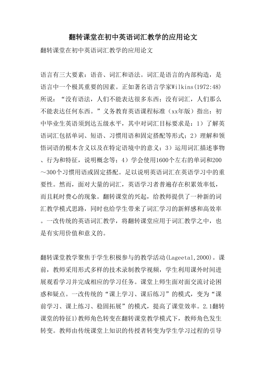 翻转课堂在初中英语词汇教学的应用论文_第1页