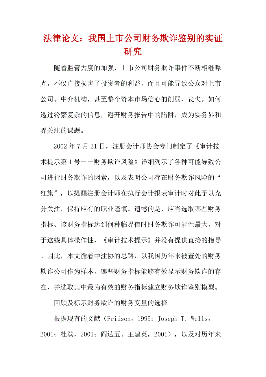 法律论文：我国上市公司财务欺诈鉴别的实证研究_第1页