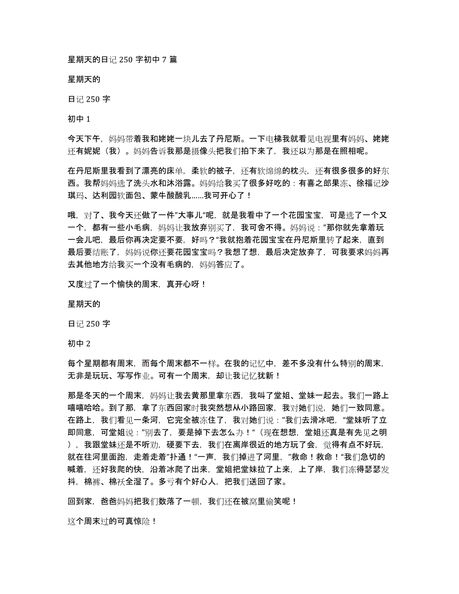 星期天的日记250字初中7篇_第1页