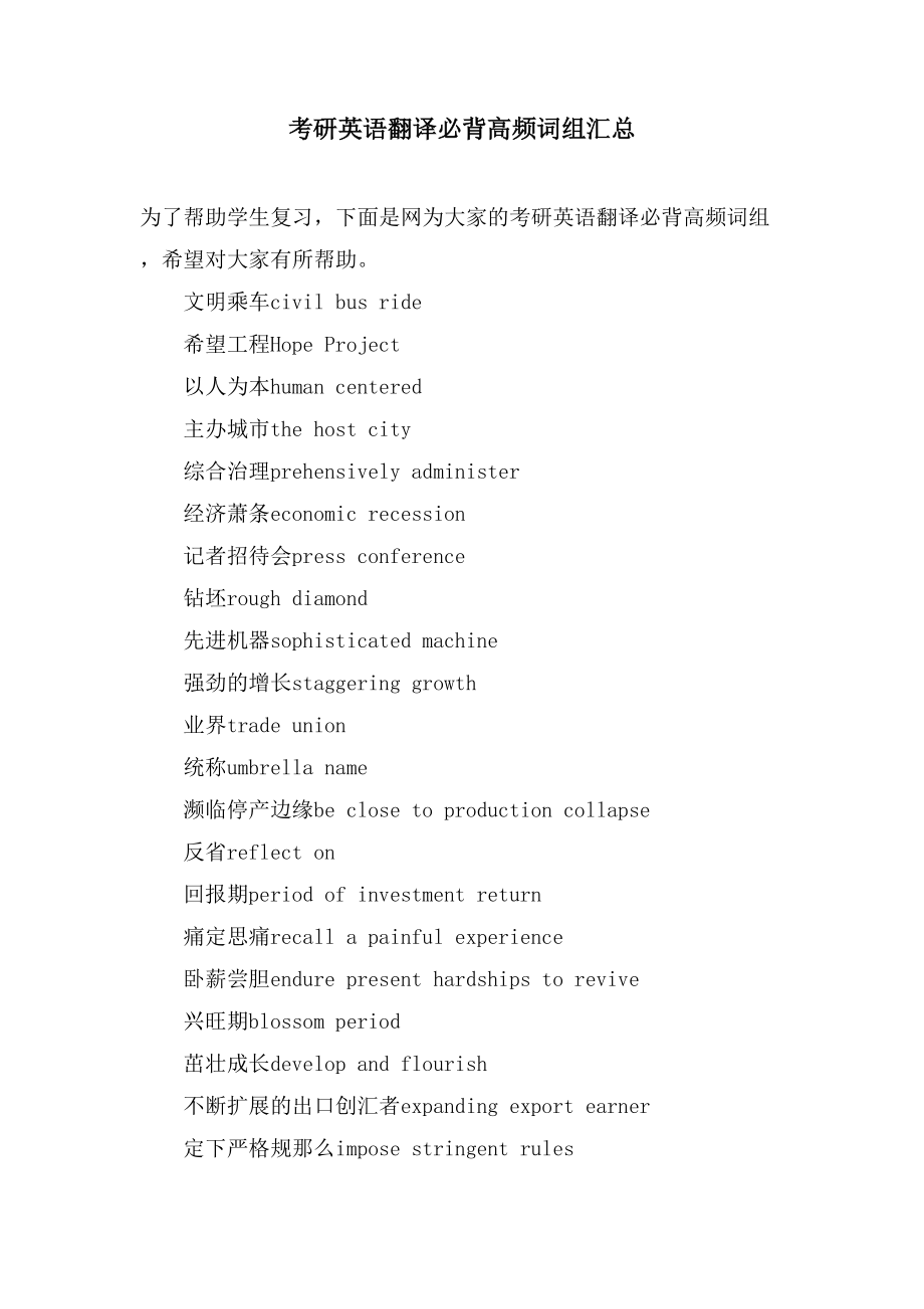 考研英语翻译必背高频词组汇总_第1页