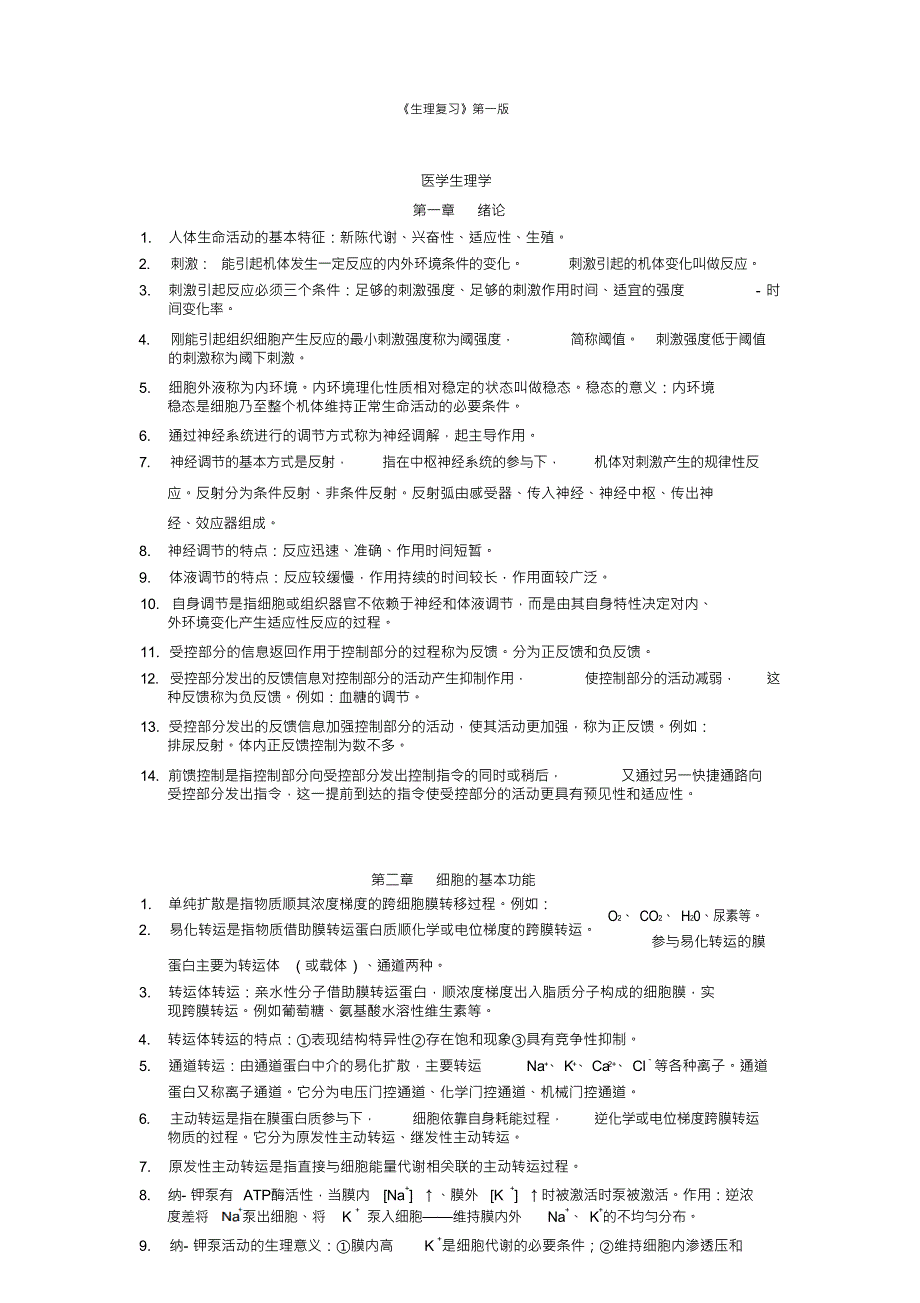 （可编）医学生理学复习资料_第1页