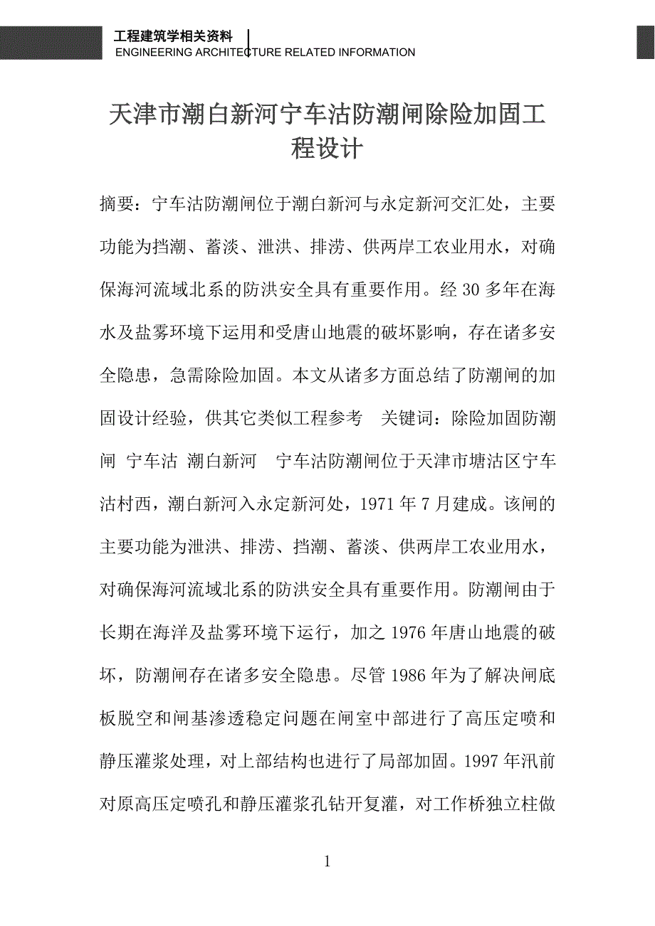 天津市潮白新河宁车沽防潮闸除险加固工程设计_第1页