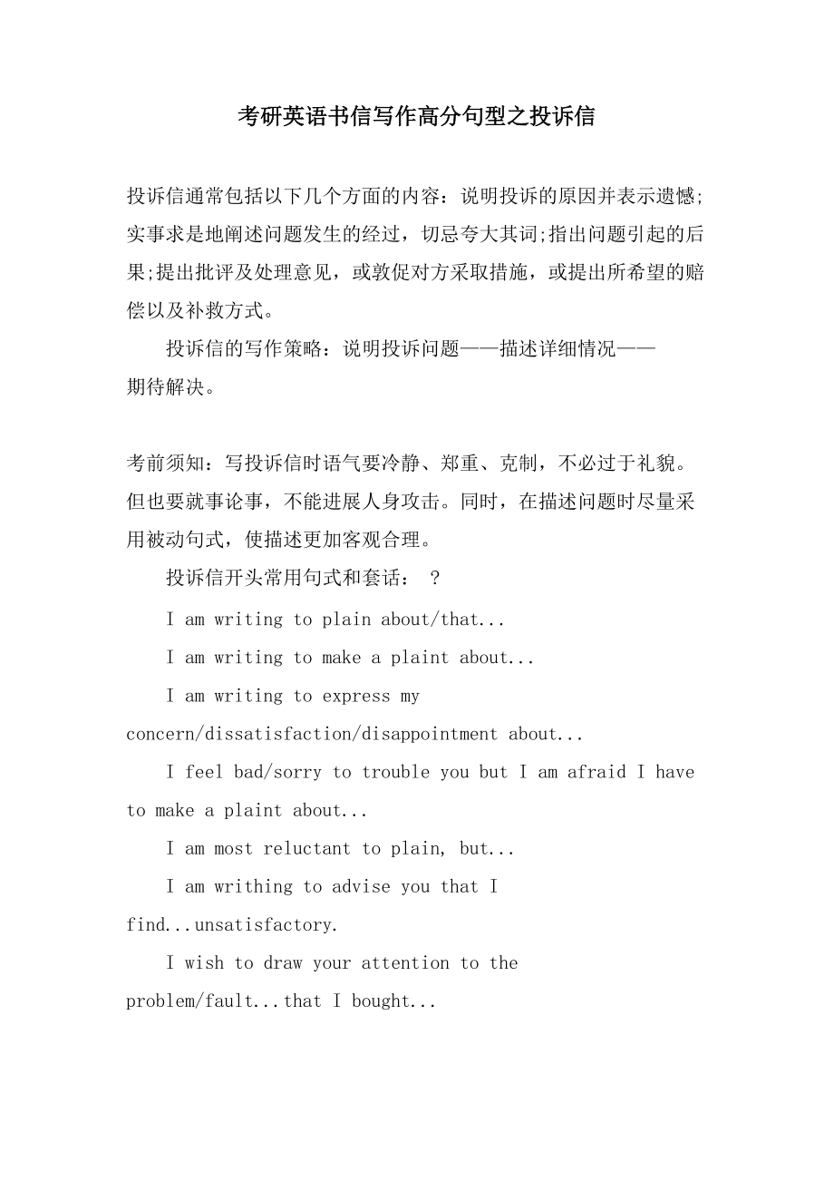 考研英语书信写作高分句型之投诉信_第1页