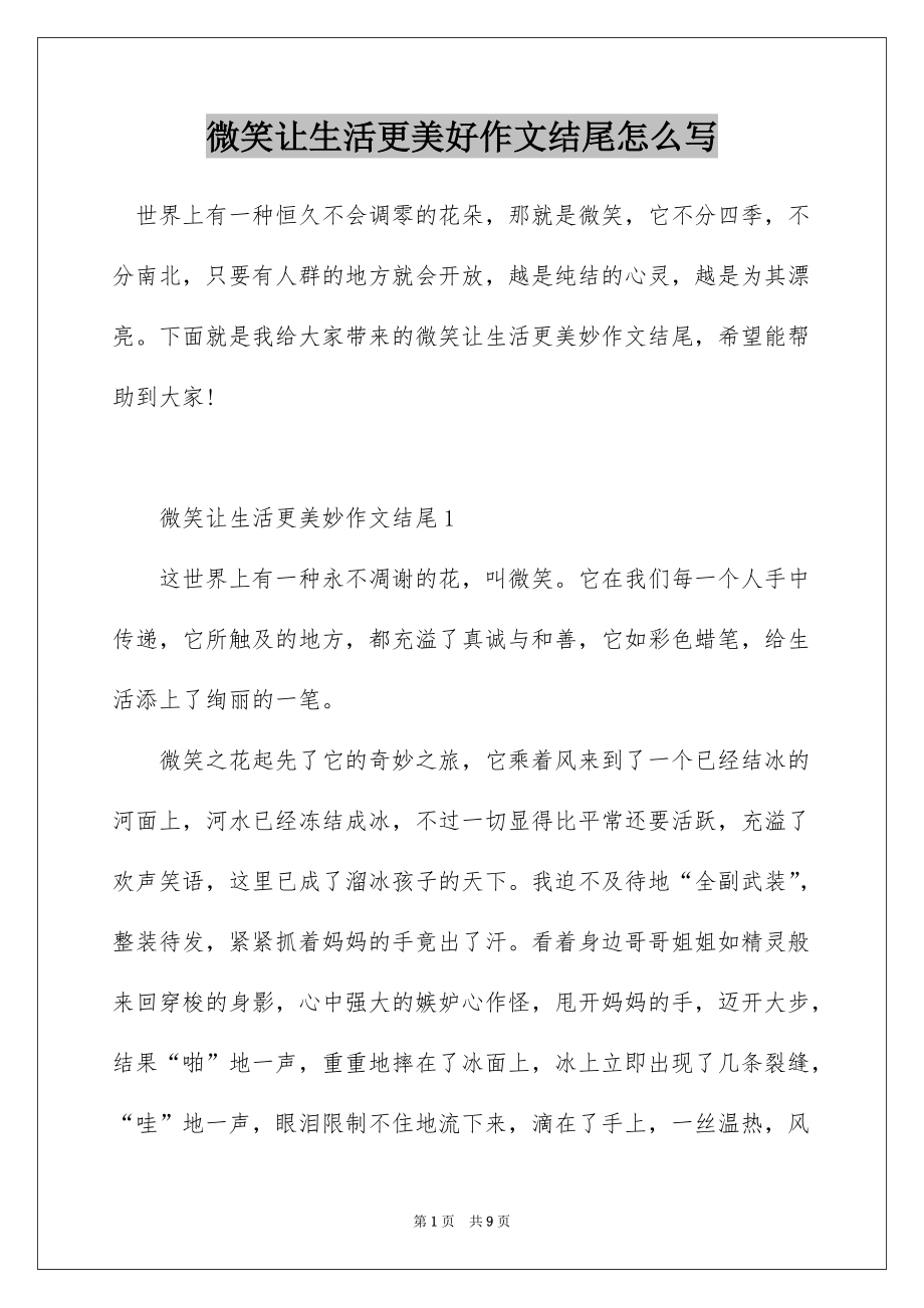 微笑让生活更美好作文结尾怎么写_第1页