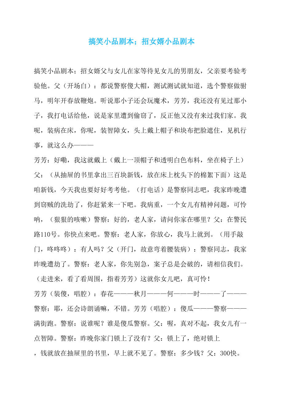 搞笑小品剧本；招女婿小品剧本_第1页