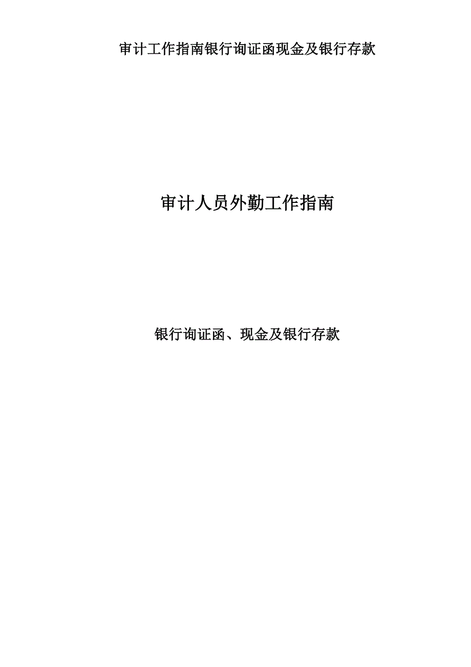 审计工作指南银行询证函现金及银行存款_第1页