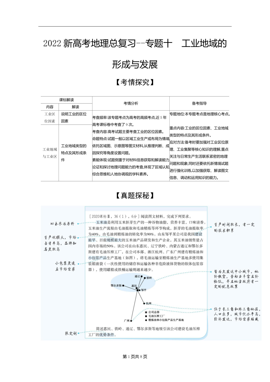 2022新高考地理总复习专题综合训练--专题十　工业地域的形成与发展_第1页