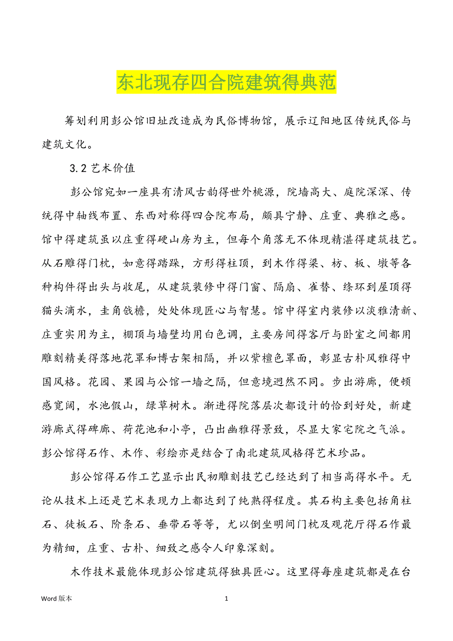 东北现存四合院建筑得典范_第1页
