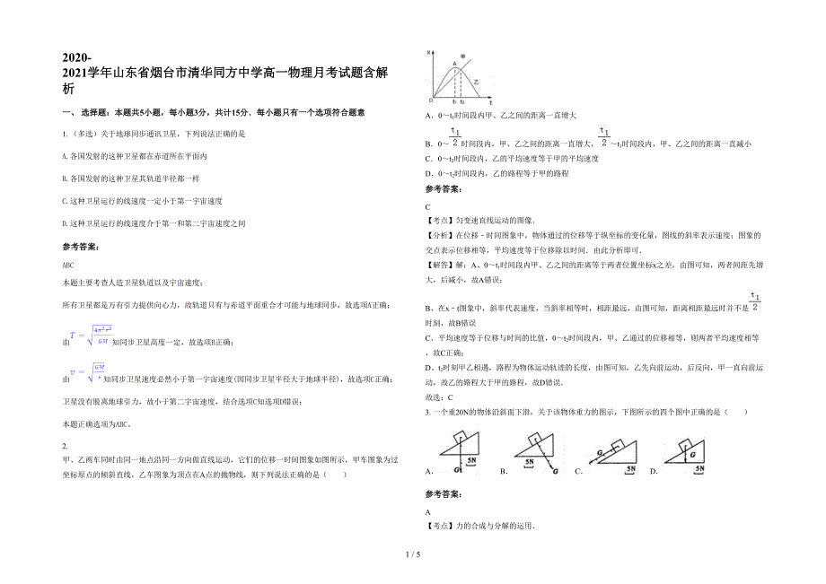 2020-2021学年山东省烟台市清华同方中学高一物理月考试题含解析_第1页