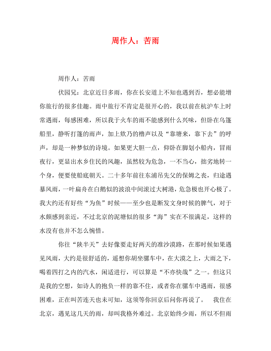 2022年周作人苦雨新编_第1页