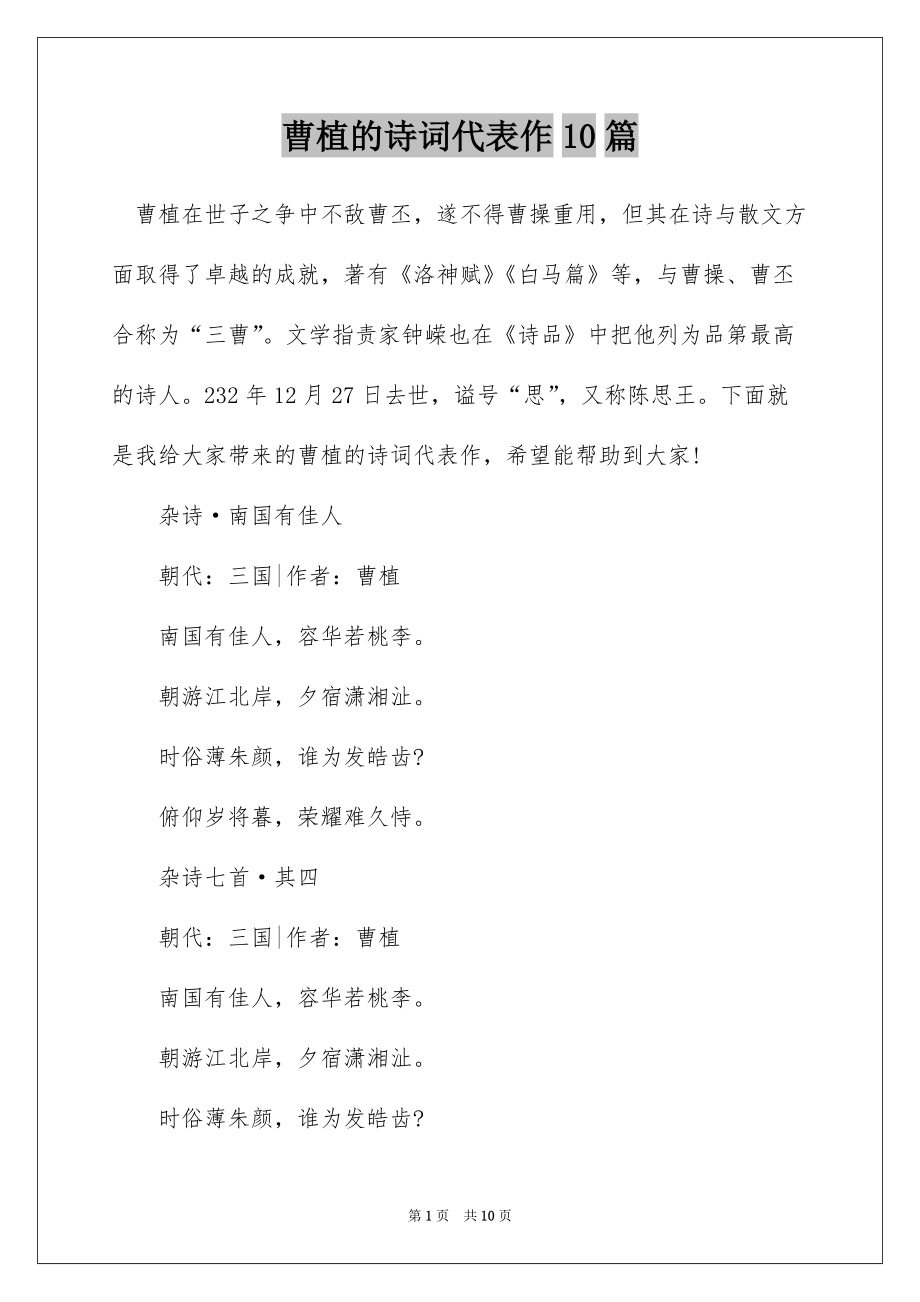 曹植的诗词代表作10篇_第1页