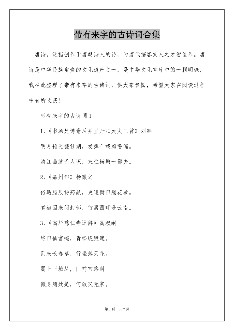 带有来字的古诗词合集_第1页