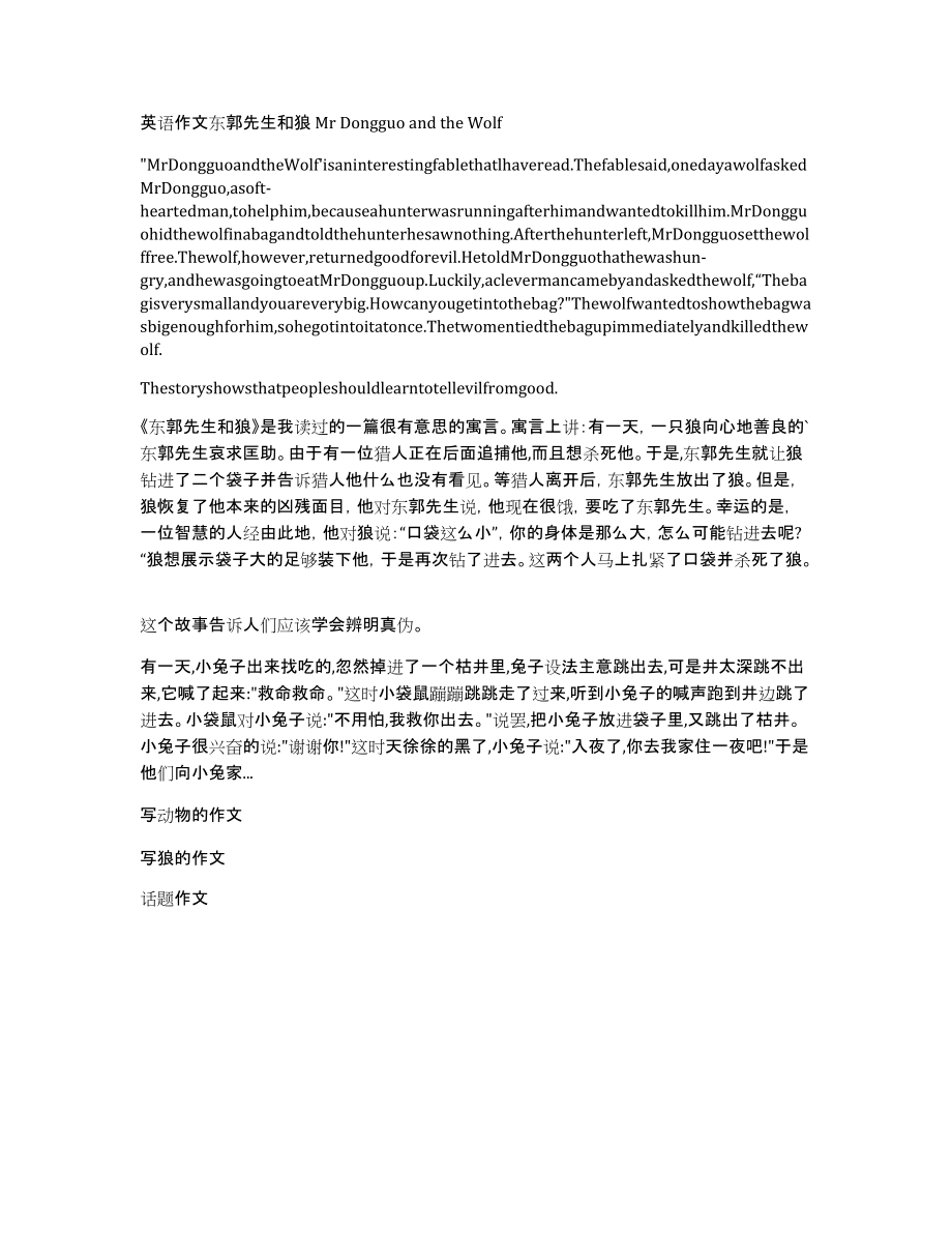 英语作文东郭先生和狼MrDongguoandtheWolf_第1页