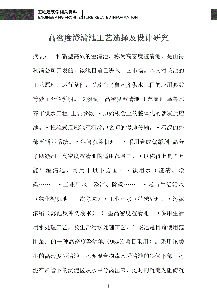高密度澄清池工艺选择及设计研究_第1页