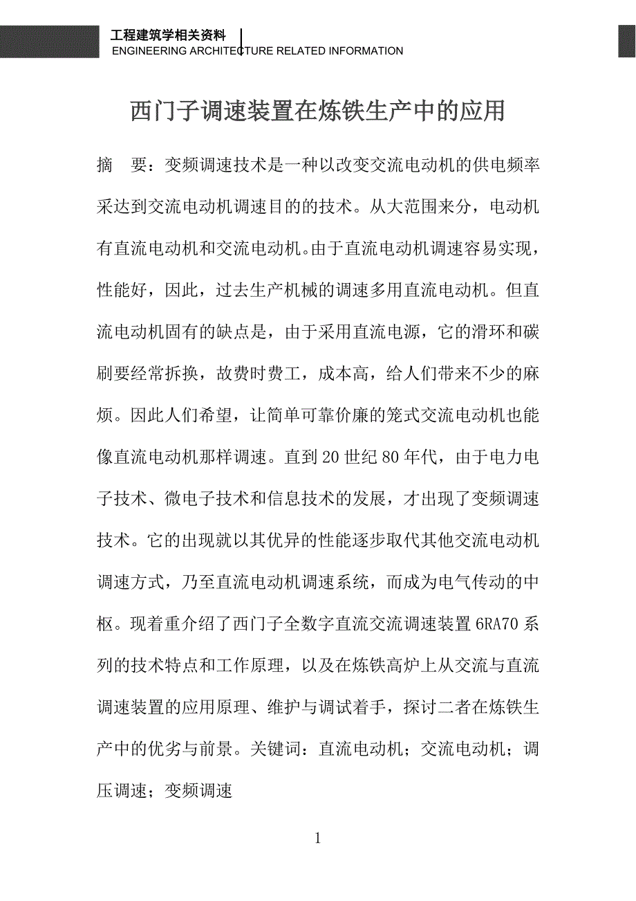西门子调速装置在炼铁生产中的应用_第1页