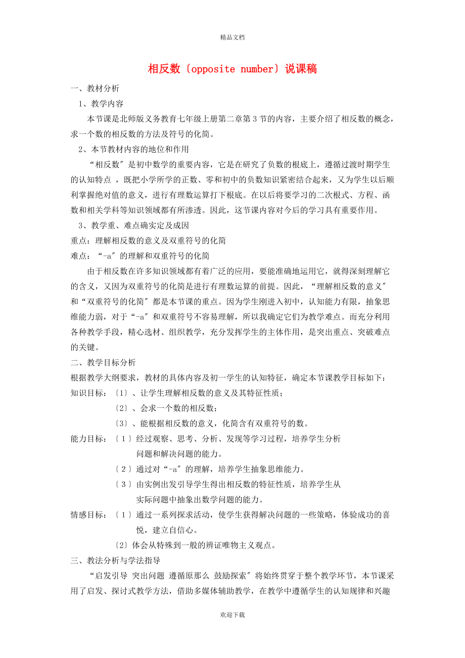 2022秋七年级数学上册 第2章 有理数及其运算2.3 绝对值 1相反数说课稿（新版）北师大版_第1页