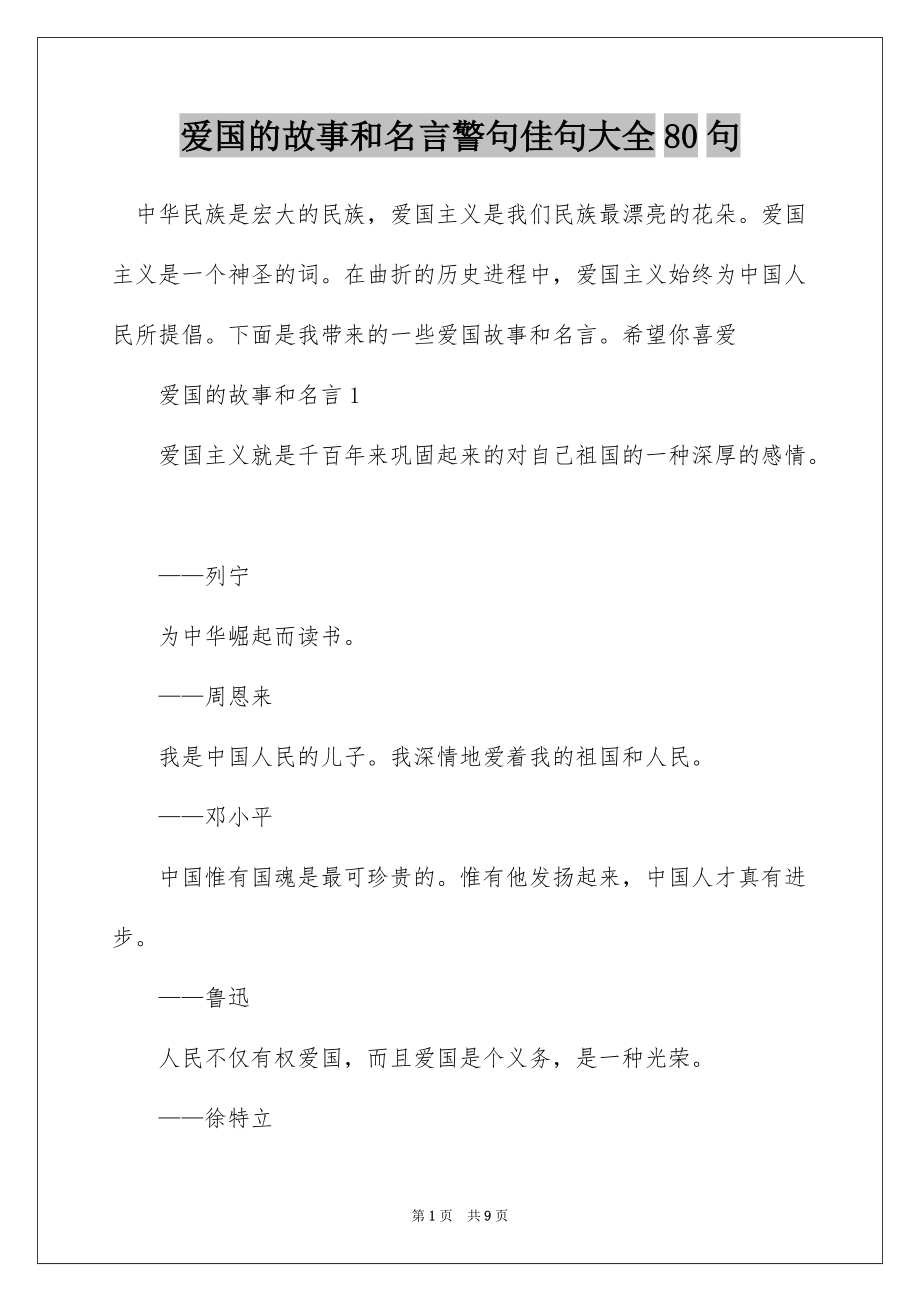 爱国的故事和名言警句佳句大全80句_第1页