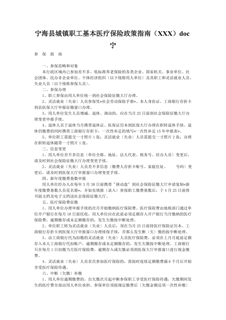 宁海县城镇职工基本医疗保险政策指南（XXX）doc宁_第1页