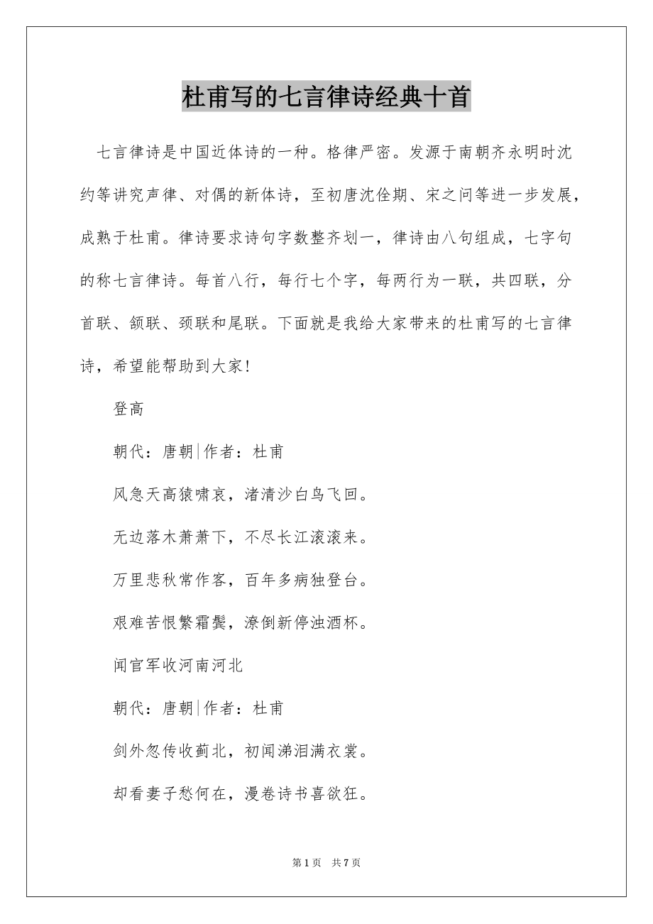杜甫写的七言律诗经典十首_第1页