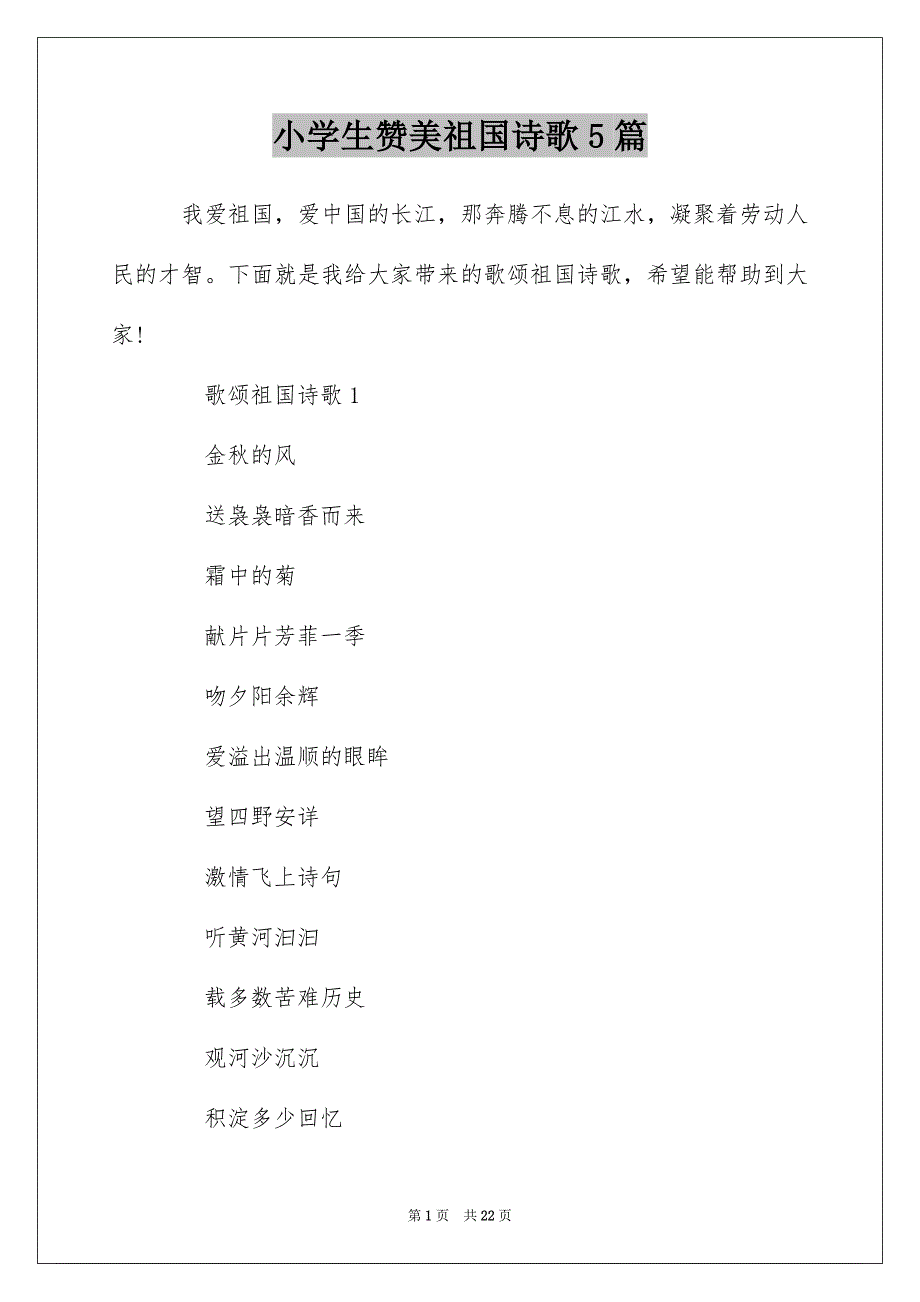 小学生赞美祖国诗歌5篇_第1页