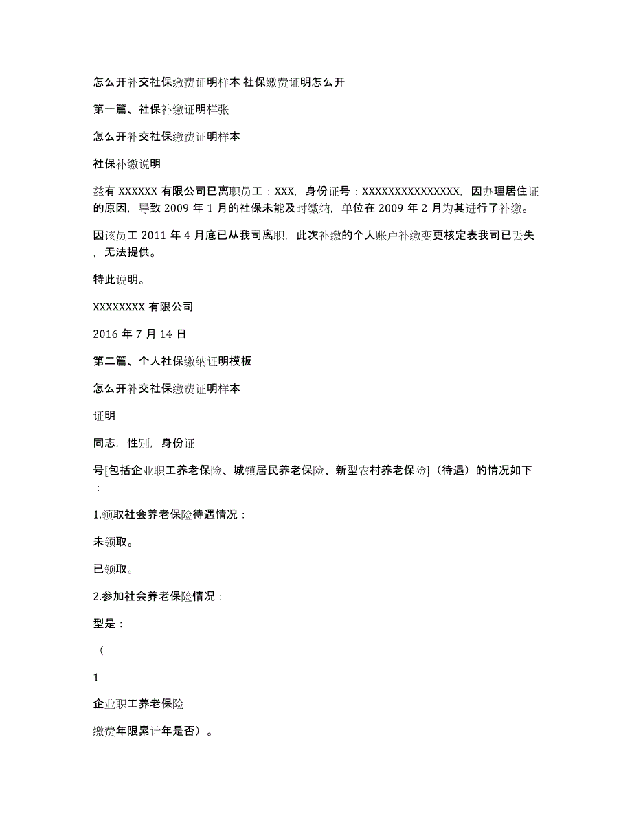 怎么开补交社保缴费证明样本社保缴费证明怎么开_第1页