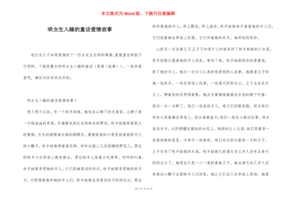 哄女生入睡的童话爱情故事_第1页