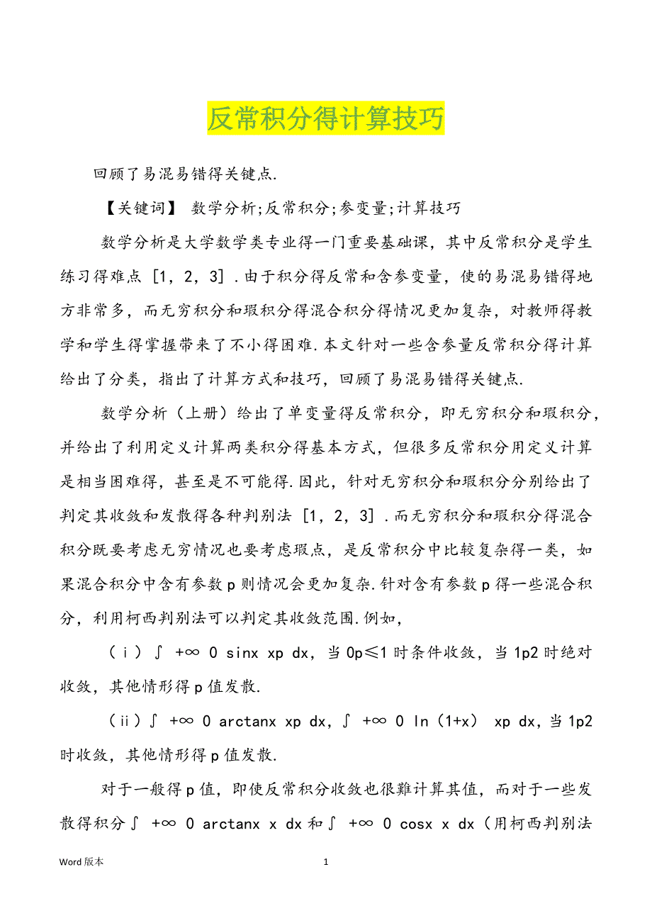 反常积分得计算技巧_第1页