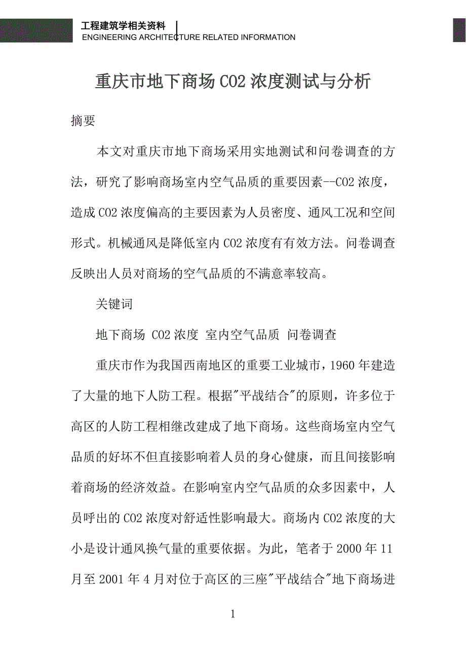 重庆市地下商场CO2浓度测试与分析_第1页
