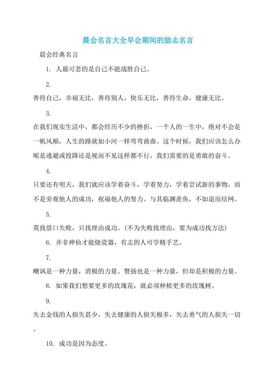 晨会名言大全早会期间的励志名言_第1页