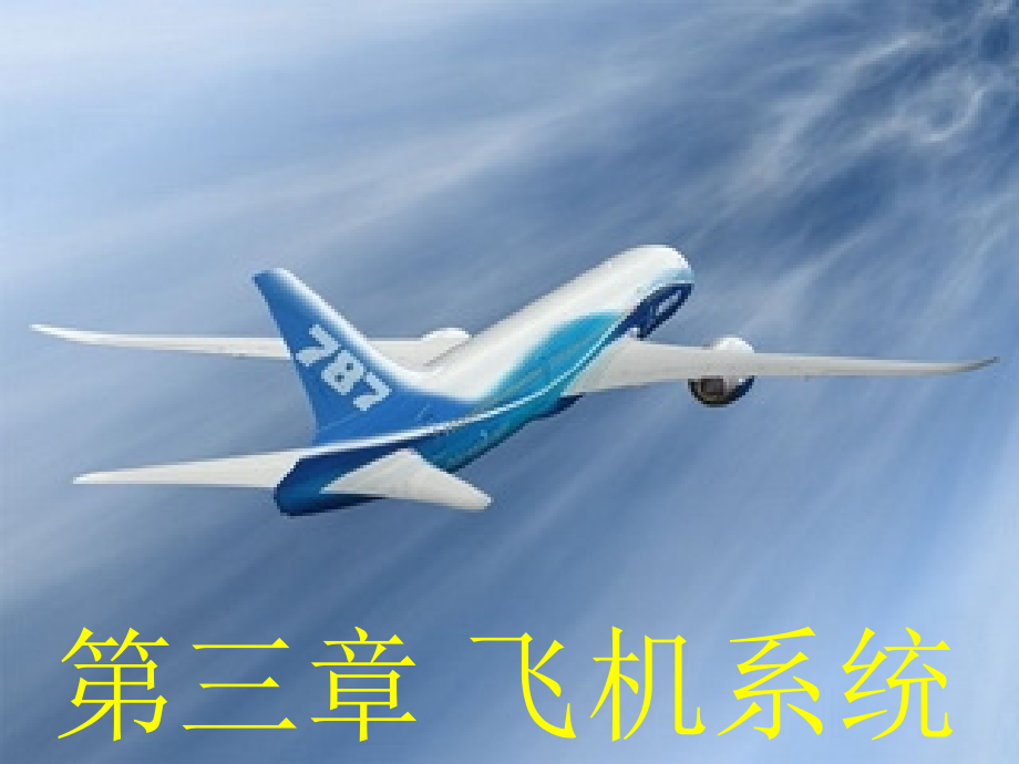 飞机的基本结构机体ppt课件_第1页