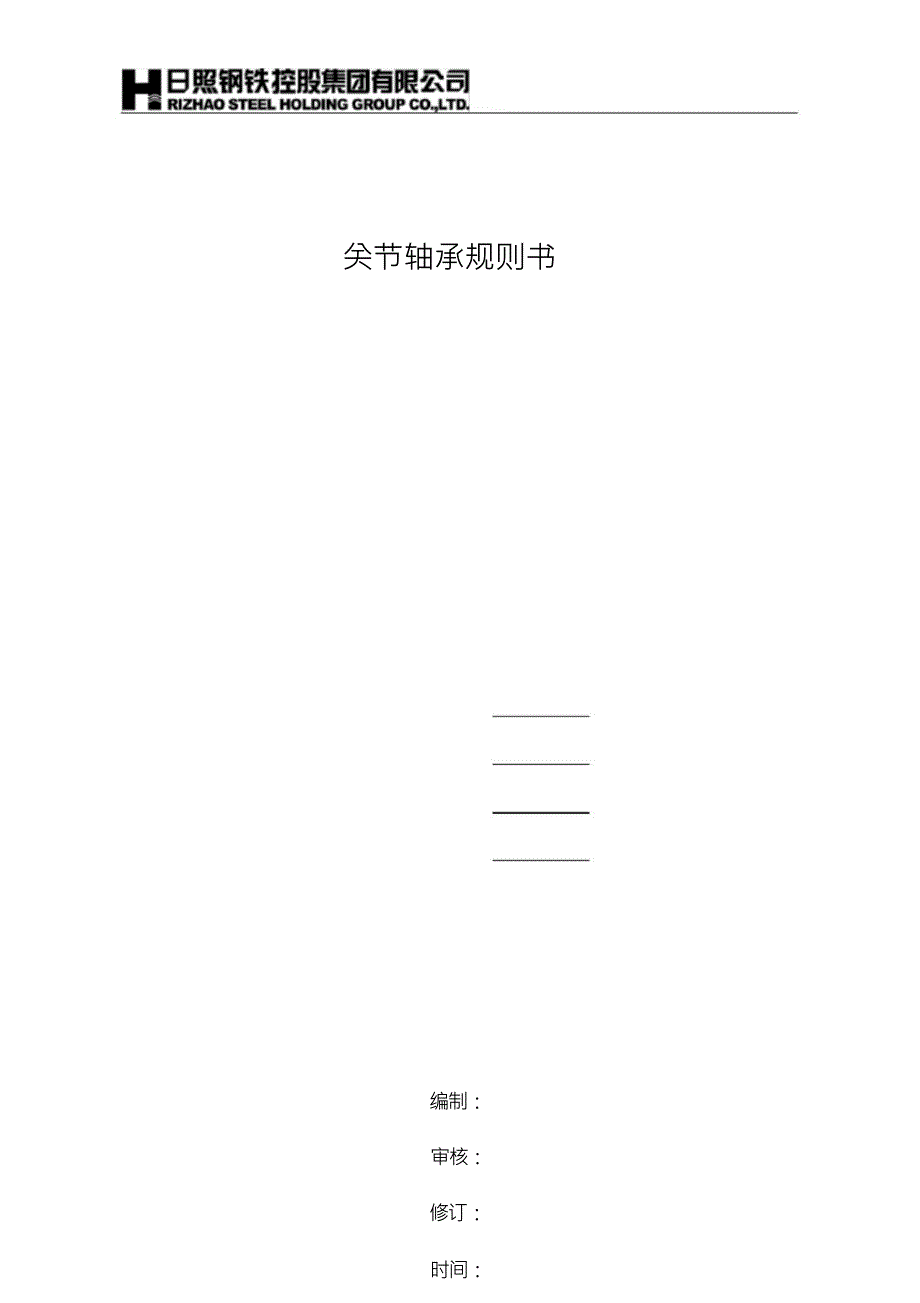 （可编）关节轴承规则书_第1页