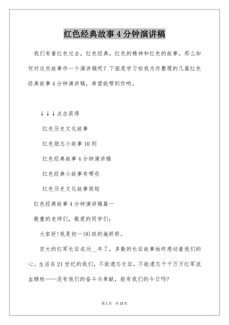 红色经典故事4分钟演讲稿_第1页
