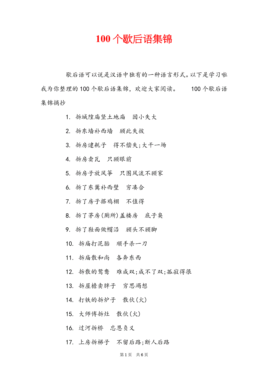 100个歇后语集锦_第1页