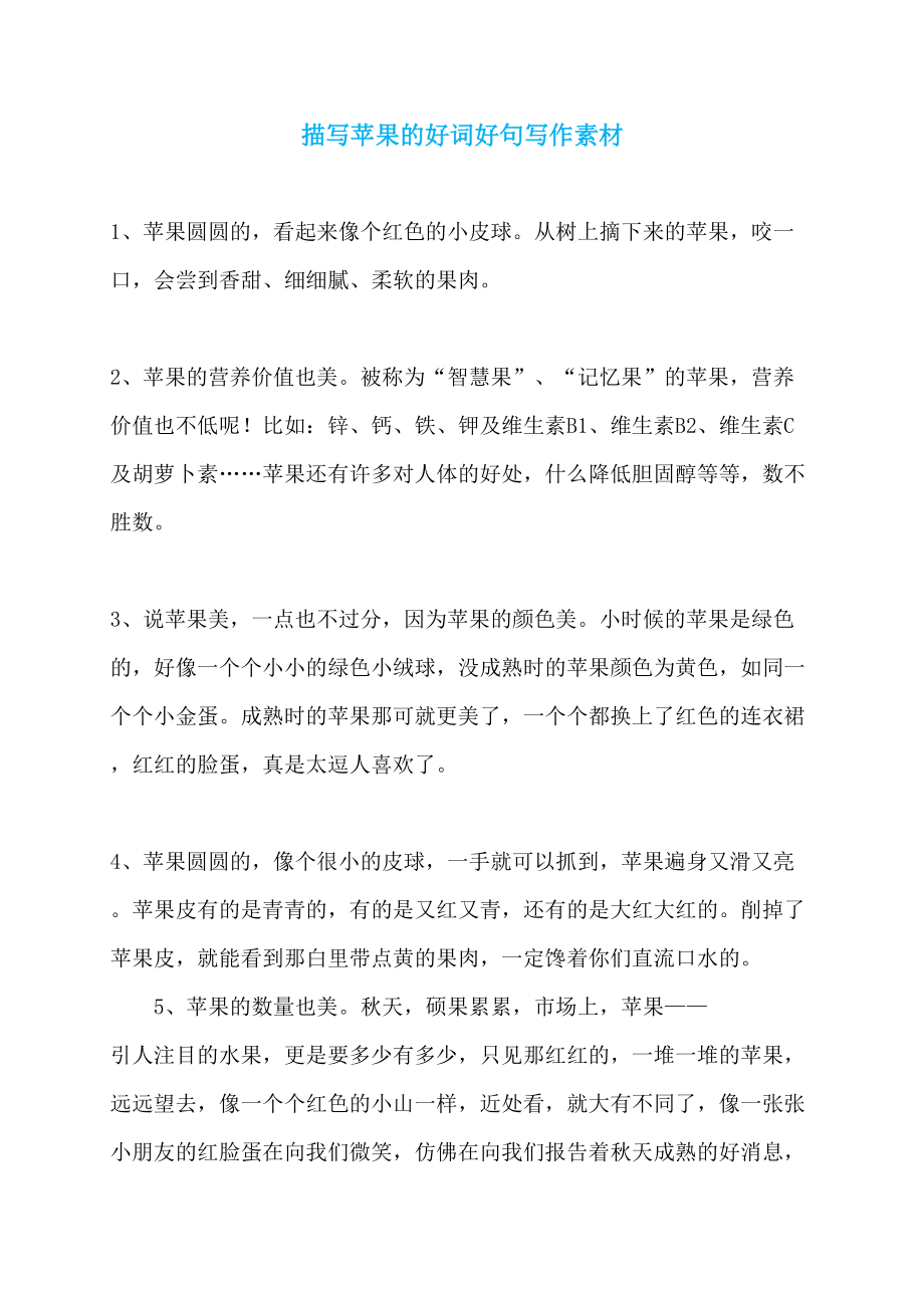 描写苹果的好词好句写作素材_第1页