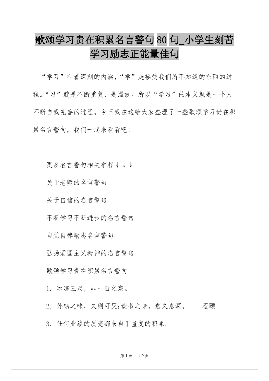歌颂学习贵在积累名言警句80句_小学生刻苦学习励志正能量佳句_第1页