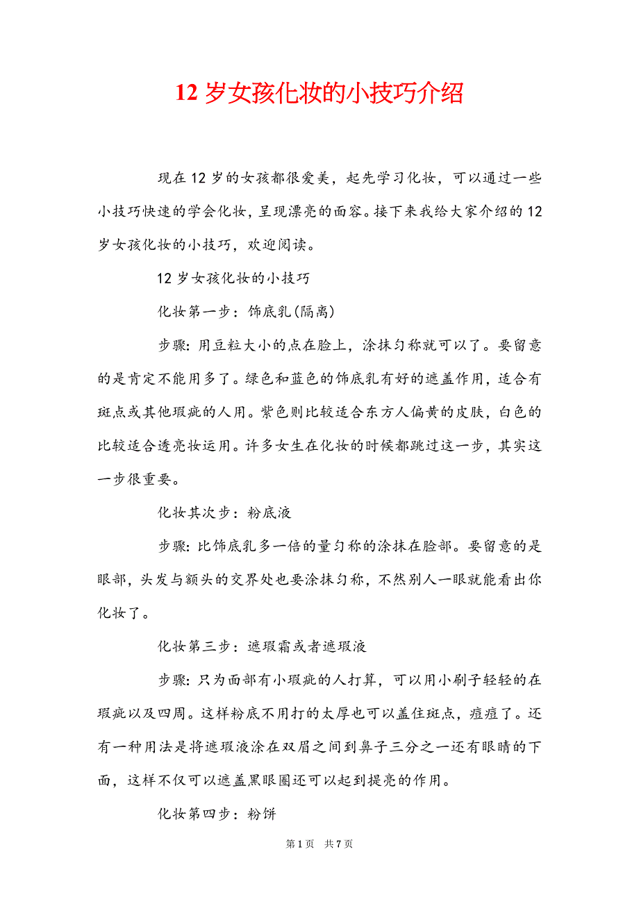 12岁女孩化妆的小技巧介绍_第1页