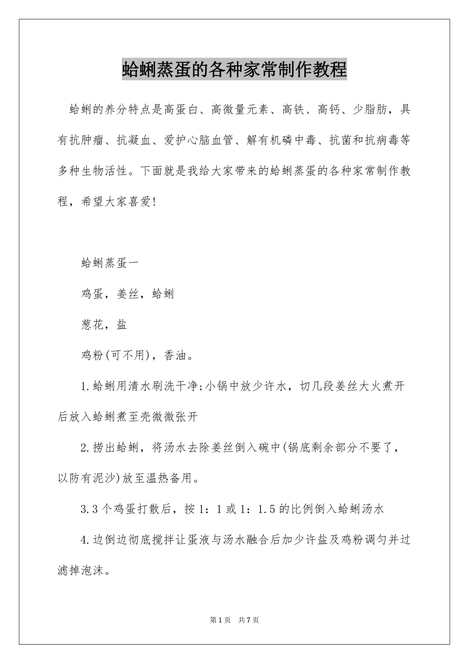 蛤蜊蒸蛋的各种家常制作教程_第1页
