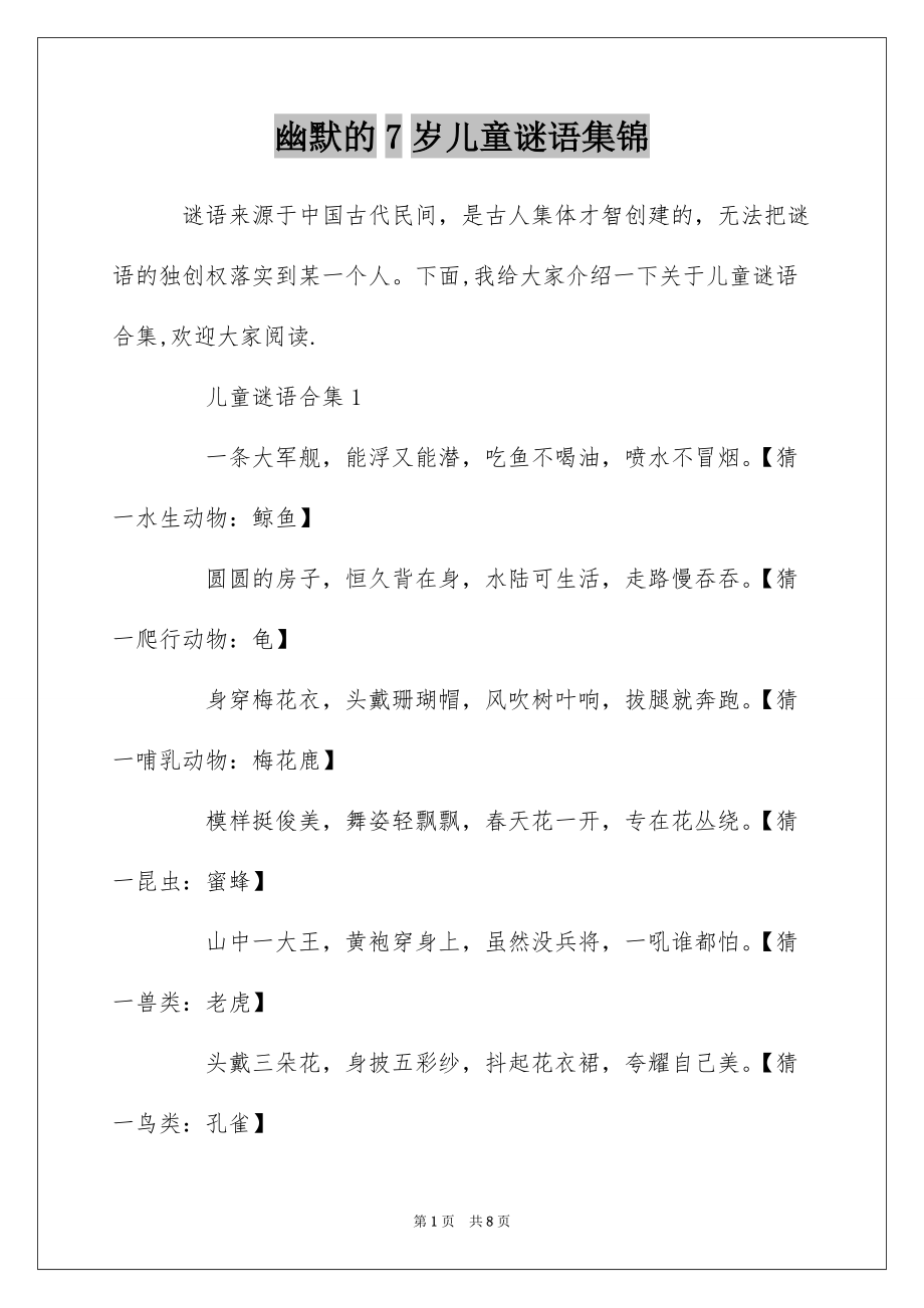 幽默的7岁儿童谜语集锦_第1页