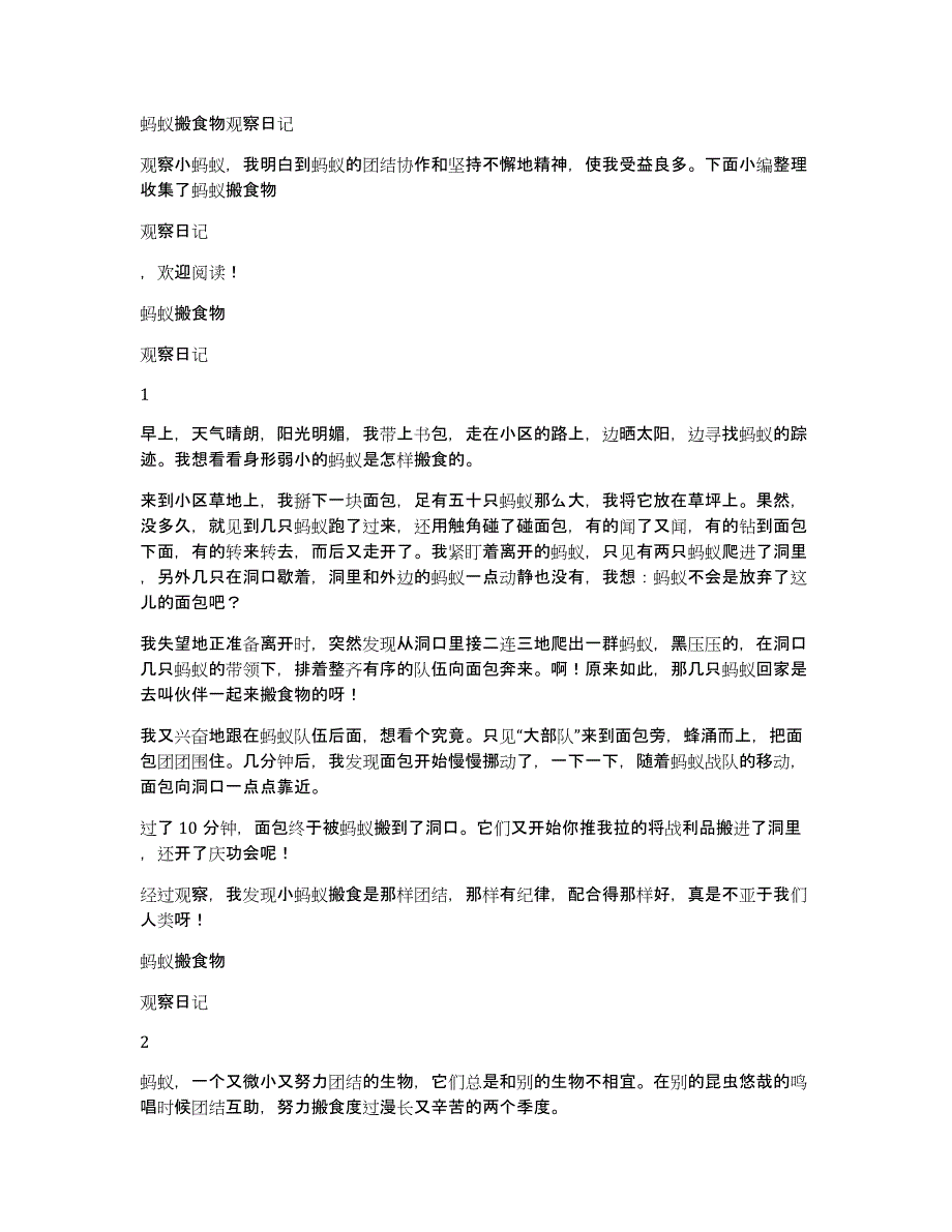 蚂蚁搬食物观察日记_第1页