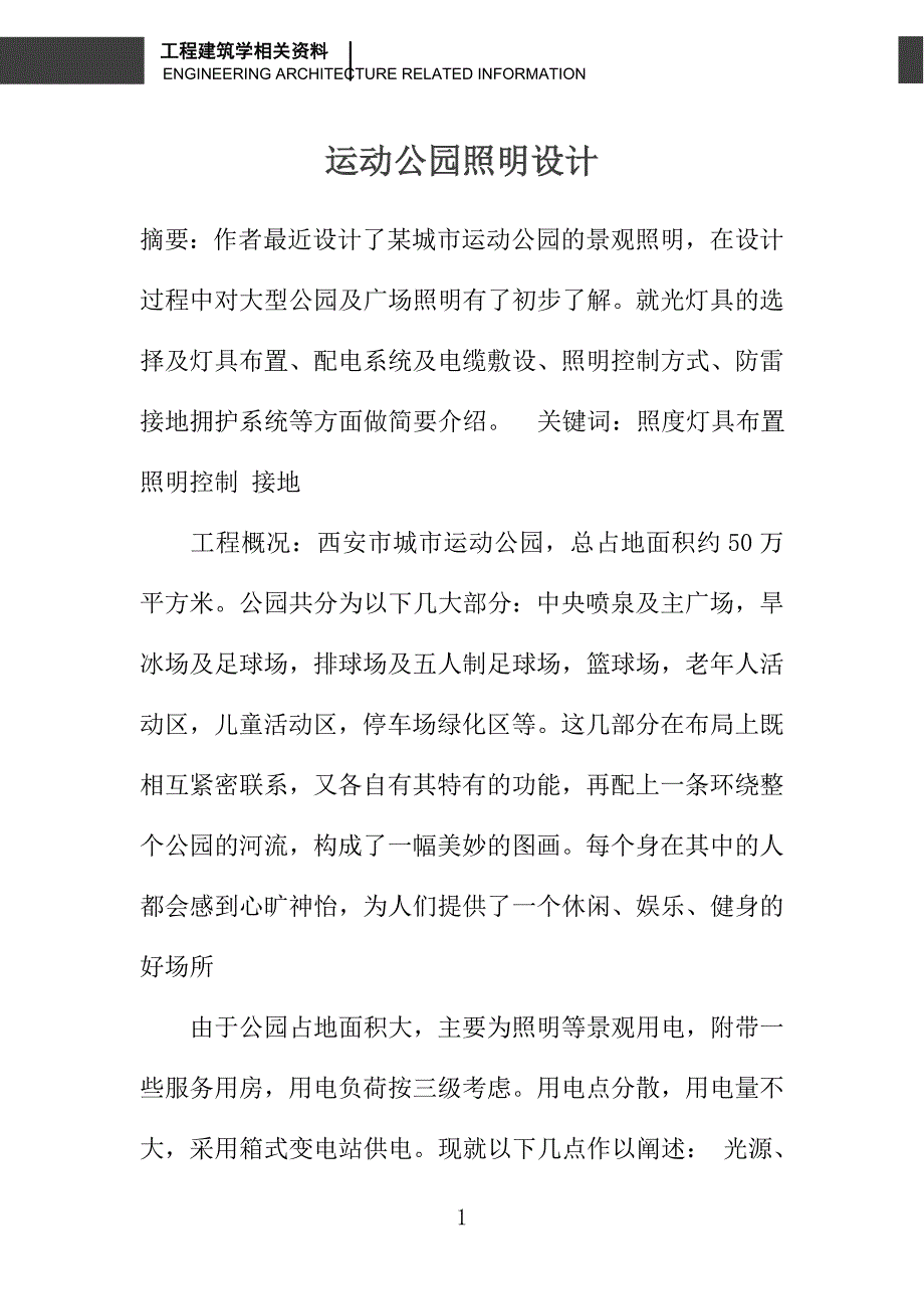 运动公园照明设计_第1页