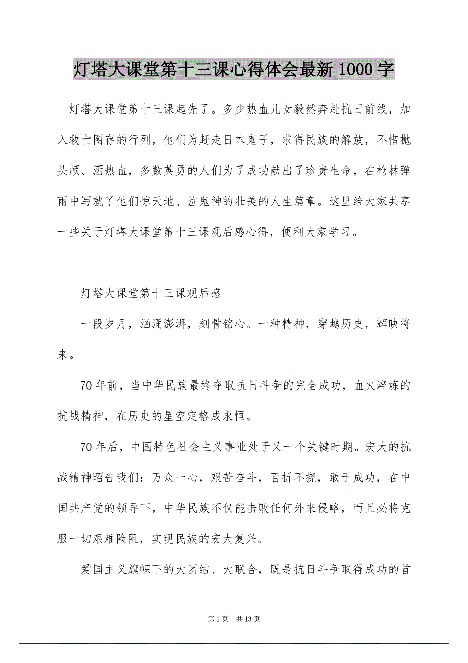 灯塔大课堂第十三课心得体会最新1000字_第1页