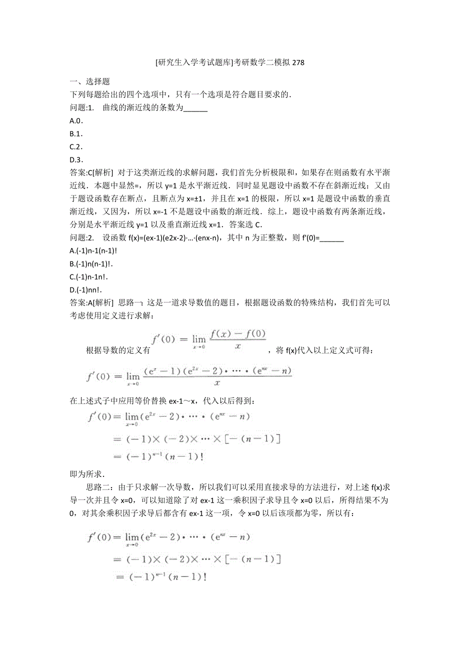 [研究生入学考试题库]考研数学二模拟278_第1页