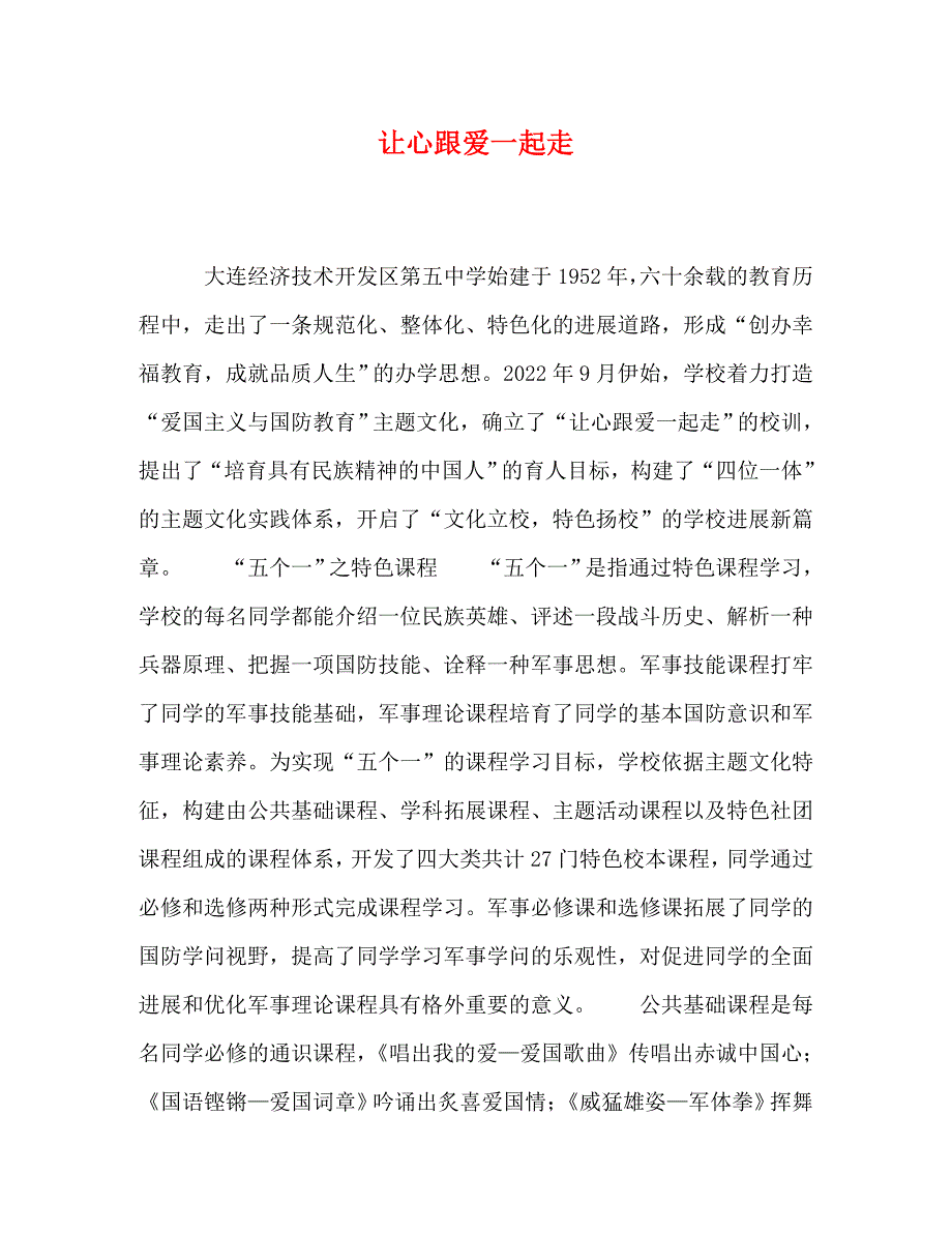 2022年让心跟爱一起走新编_第1页