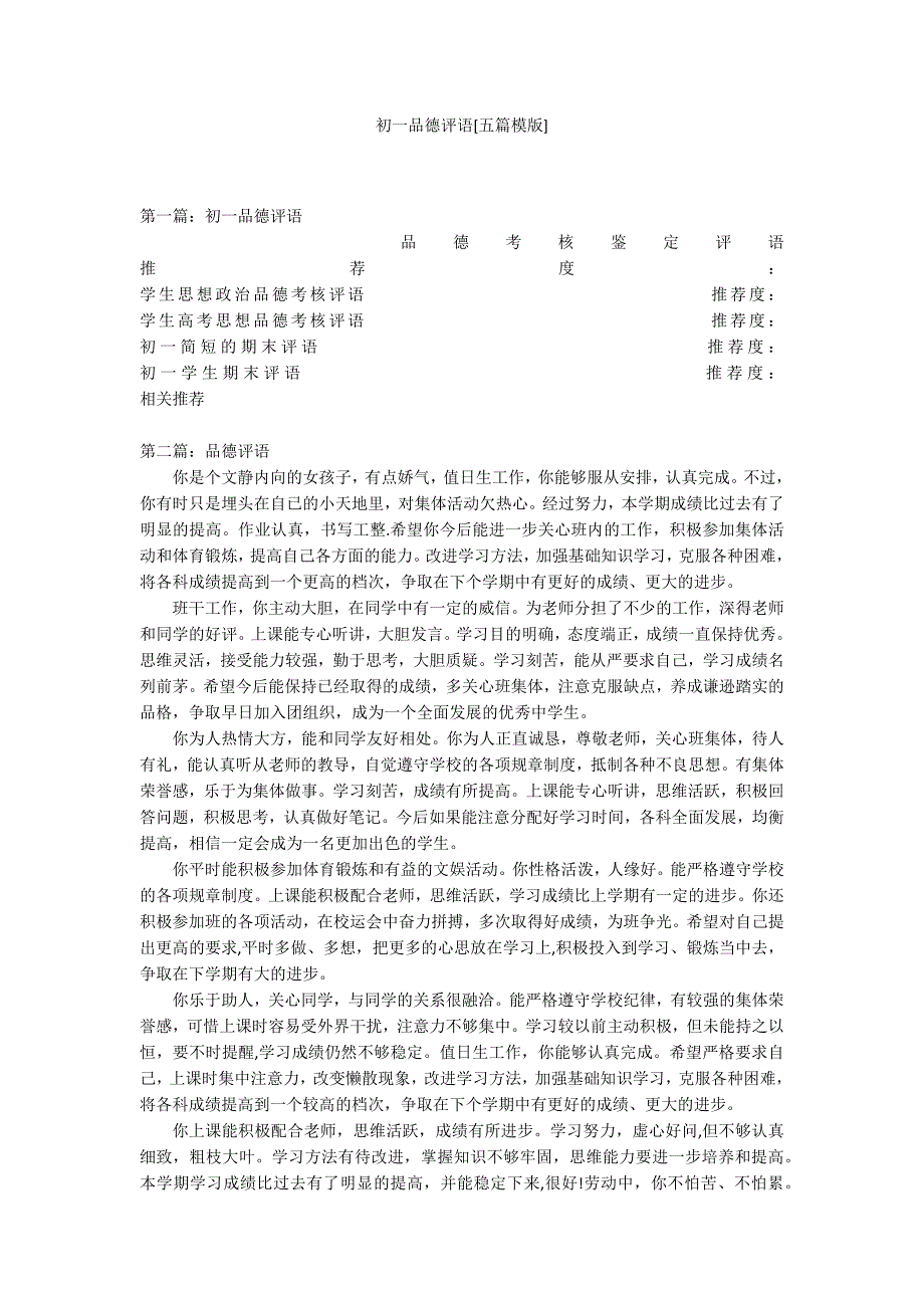初一品德评语[五篇模版]_第1页