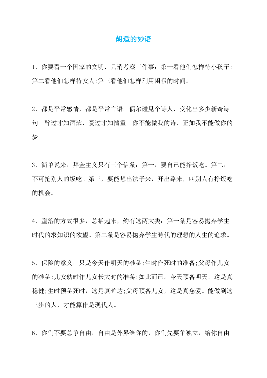 胡适的妙语_第1页